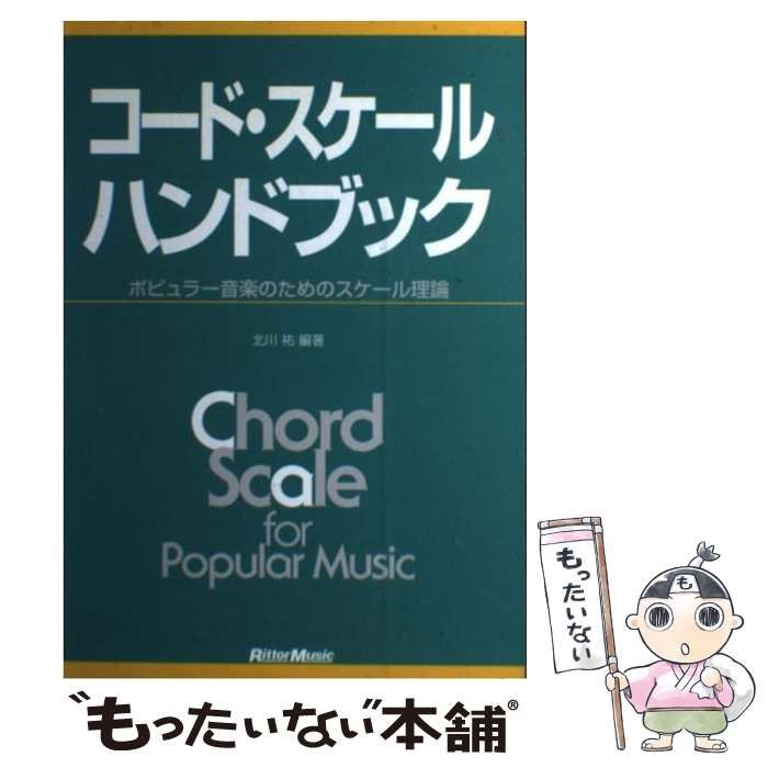 中古】 コード・スケール・ハンドブック ポピュラー音楽のための