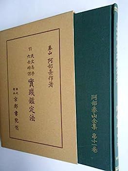 阿部泰山全集 の天文易学六壬神課4巻セット 五行易 易学 易占 断易 四柱推命 中古】阿部泰山全集〈第11巻〉天文易学六壬神課実践鑑定法 (1955