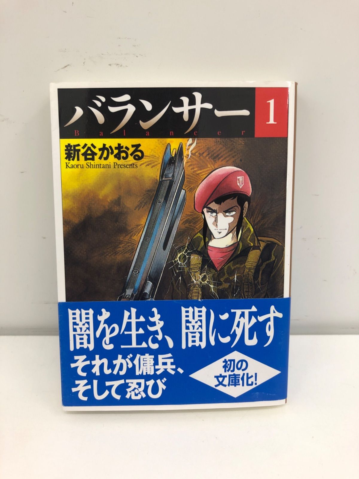 バランサー 古本 漫画 1巻 新谷かおる - はじめての本屋さん - メルカリ