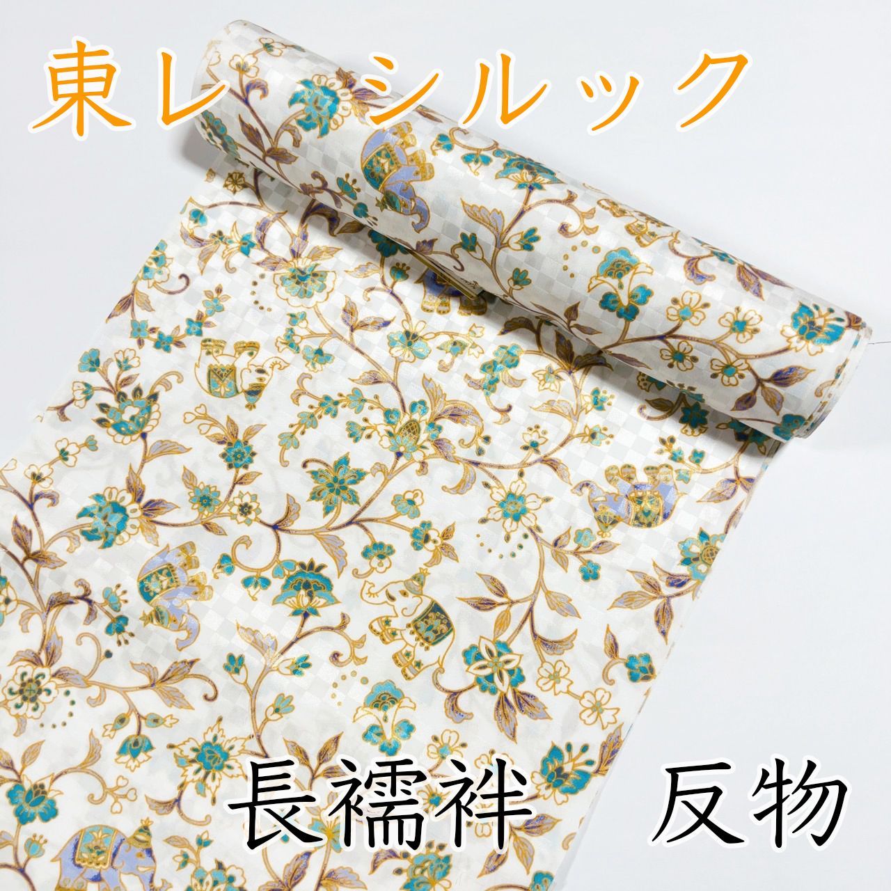 M 072 岡重 シルック 長襦袢 反物 白 ホワイト 象 花唐草