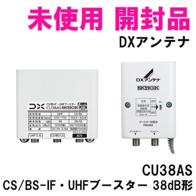 【新品未使用】CU38AS DXアンテナ ブースター DXアンテナ UHF・BS/CS-IFブースター CU38AS増幅部のみ 部品販売