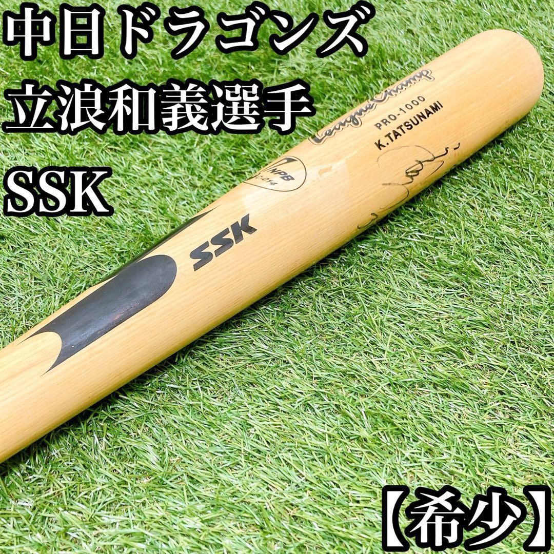 【希少】SSK 中日ドラゴンズ　立浪和義選手　直筆　サイン入り　木製バット 希少】SSK 中日ドラゴンズ 立浪和義選手 直筆 サイン入り 木製