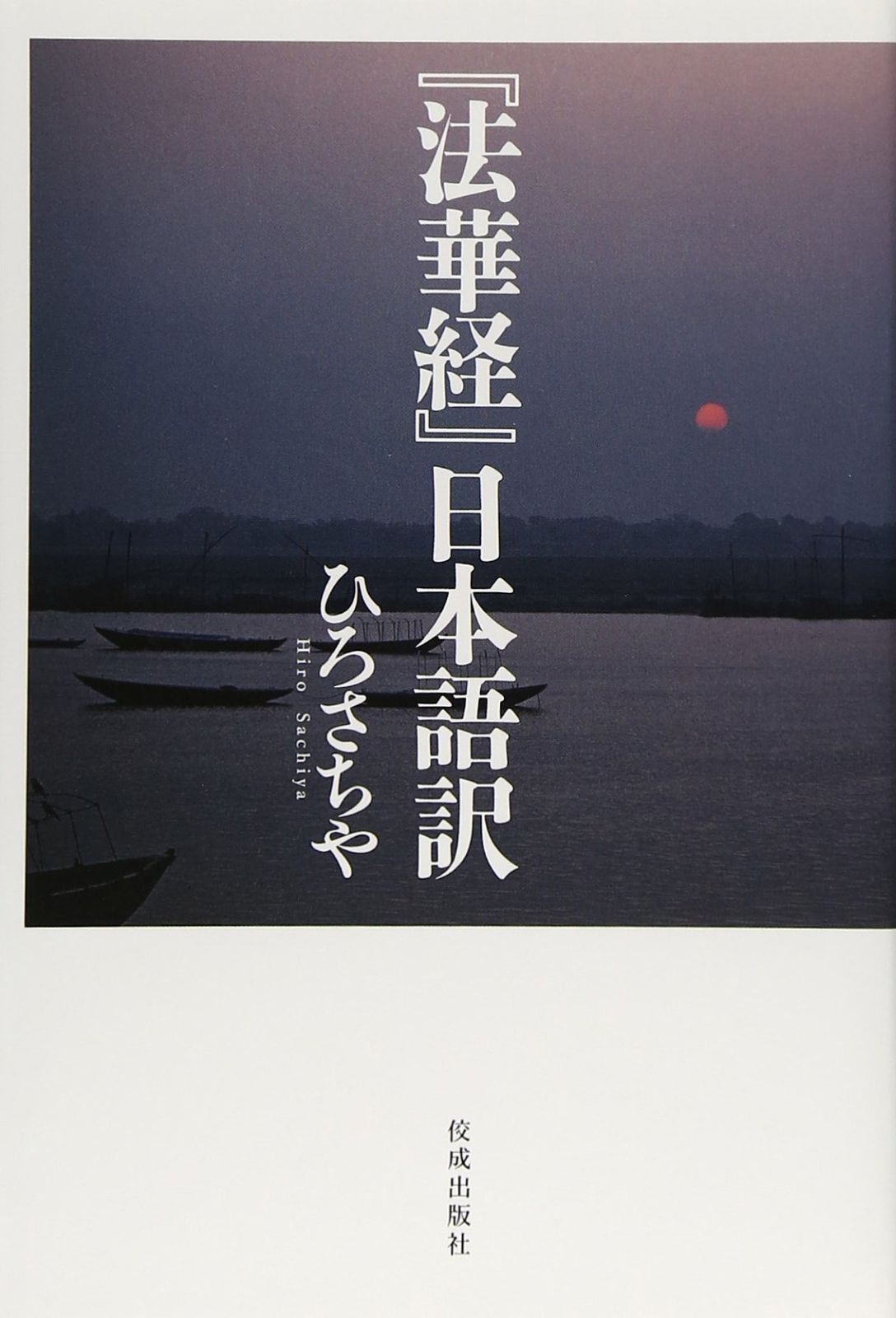  『法華経』日本語訳 その他