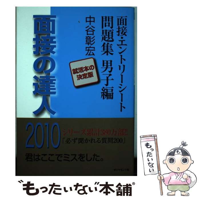 【中古】 面接の達人 ２０１０　就活マナー編/ダイヤモンド社/中谷彰宏 中古】 面接の達人 2010 面接・エントリーシー / 中谷 彰宏