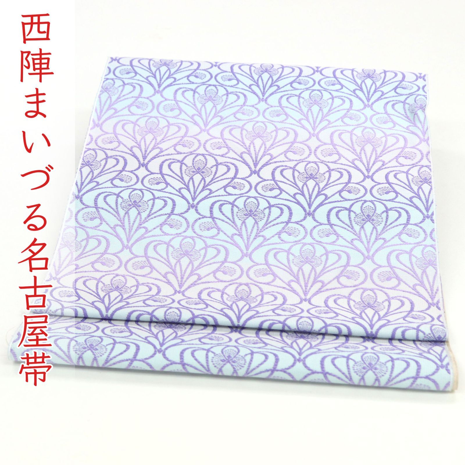 ona4573 西陣 まいづる 全通織 優巴 九寸 名古屋帯 アールヌーボー花文 お仕立て付き ２～３週間で発送