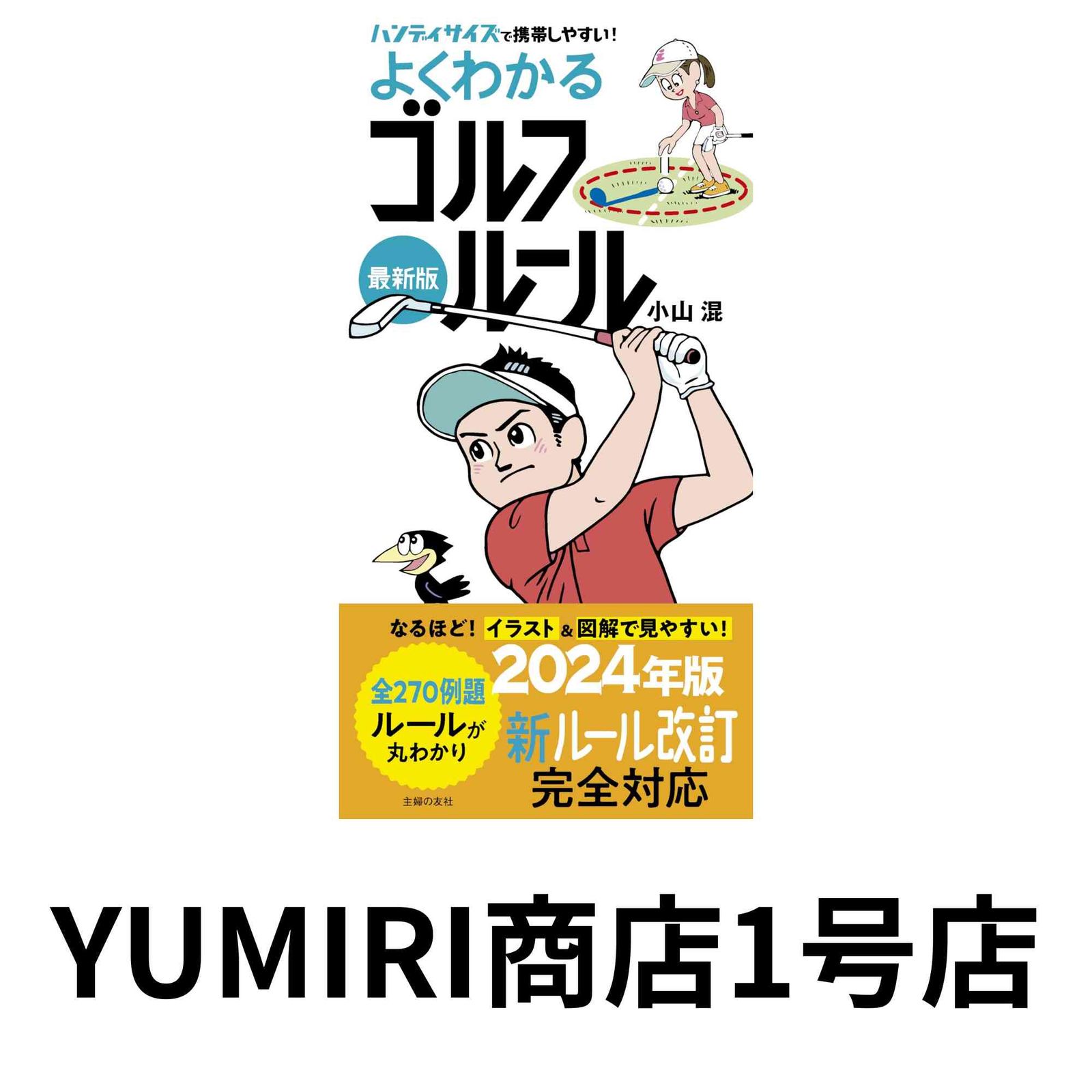 クロンビーのゴルフルールの絵 クロンビーのゴルフルールの絵 クロンビーのゴルフルールの絵