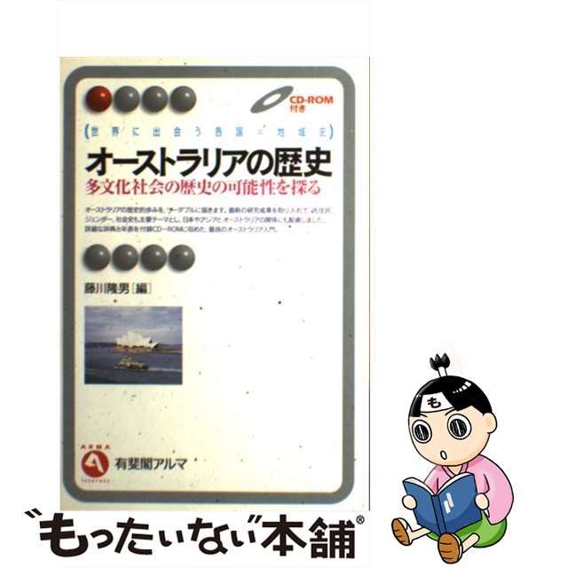 オーストラリアの歴史 多文化社会の歴史の可能性を探る/有斐閣/藤川