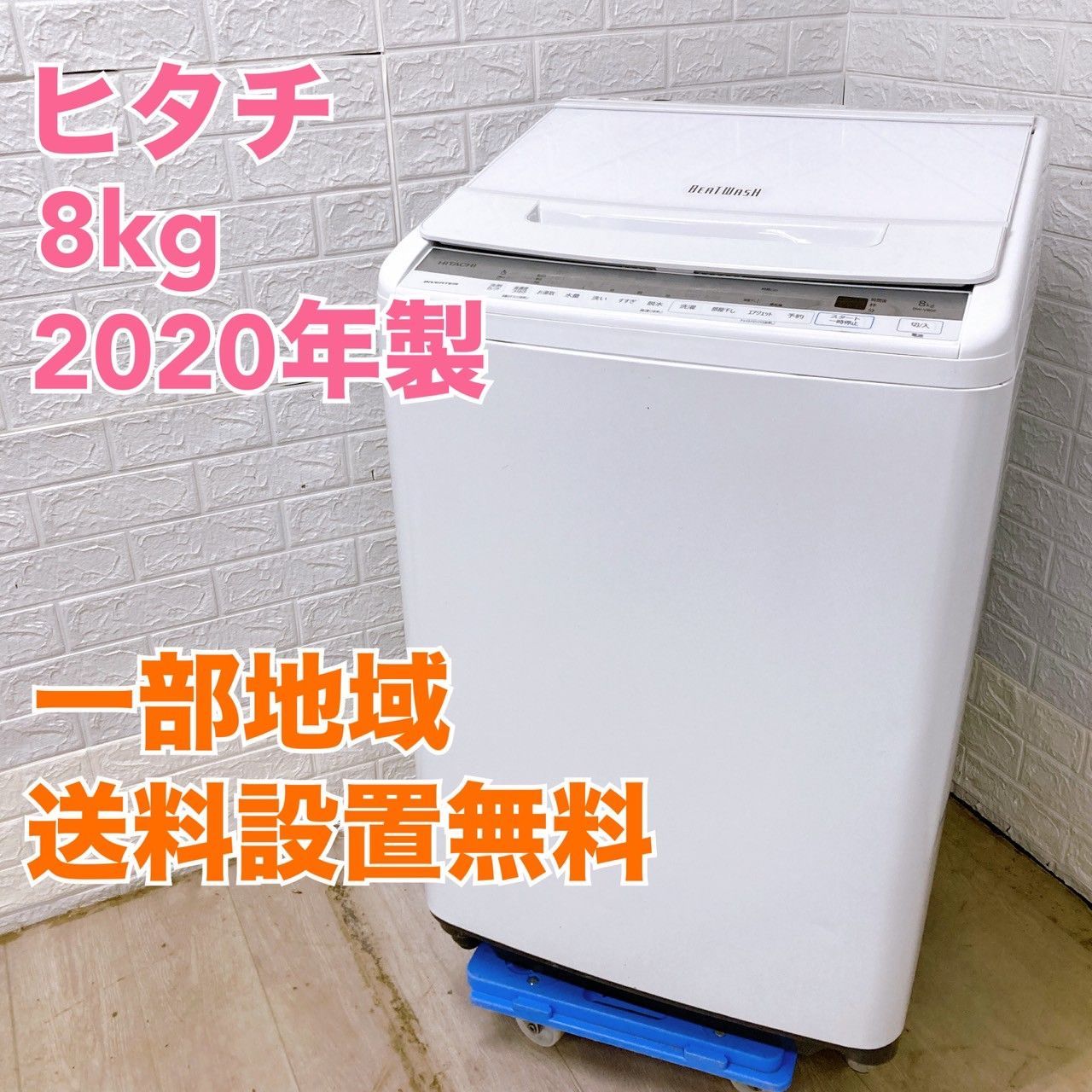 全国対応可 ヒタチ 洗濯機 8.0㎏ 2020年製|T04272