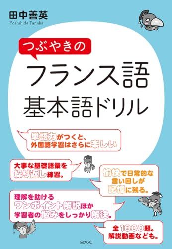 つぶやきのフランス語　基本語ドリル／田中　善英