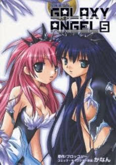 [新品]ギャラクシーエンジェル 豪華装丁版 (1-5巻 全巻)