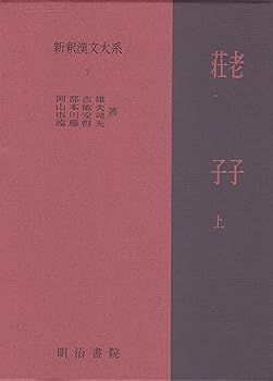 【中古】(非常に良い)新釈漢文大系〈7〉老子・荘子 上巻 (阿部 吉雄)