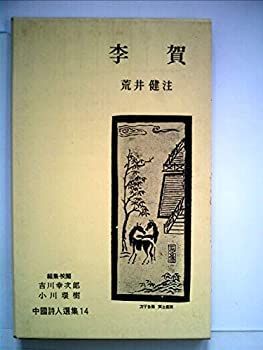  中国詩人選集 第14巻 李賀 (1959年)