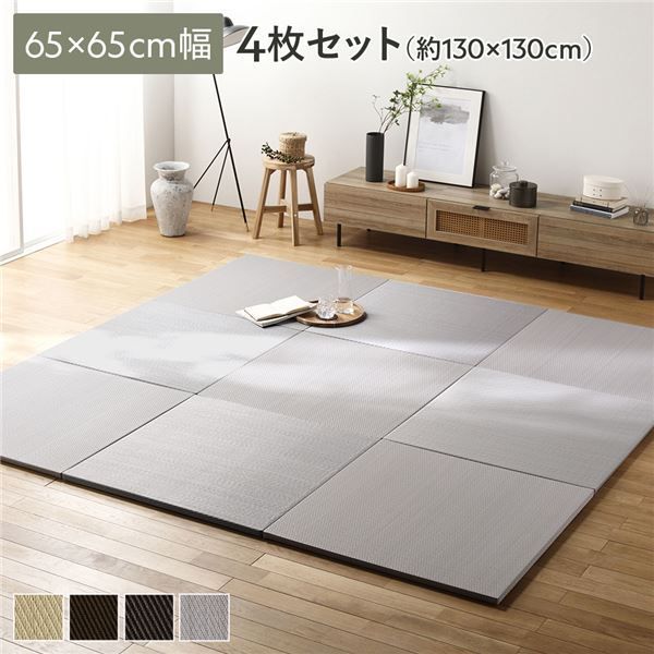 〔4枚セット〕 PP 置き畳 ユニット畳 約幅65×奥行65×高さ2.5cm ライトグレー 樹脂畳 軽量 軽い 滑りにくい 裏面 滑り止めシート付き キズ防止 傷防止 耐久性 丈夫 頑丈 簡単設置 お手入れ簡単 水拭き可 畳マット インテリア家具 インテリア雑
