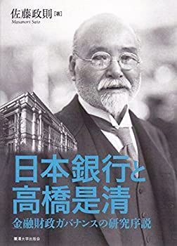 【中古】【非常に良い】日本銀行と高橋是清: 金融財政ガバナンスの研究序説