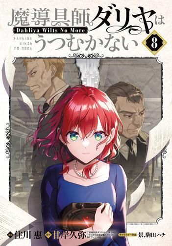 [新品]魔導具師ダリヤはうつむかない～Dahliya Wilts No More～(1-8巻 最新刊)