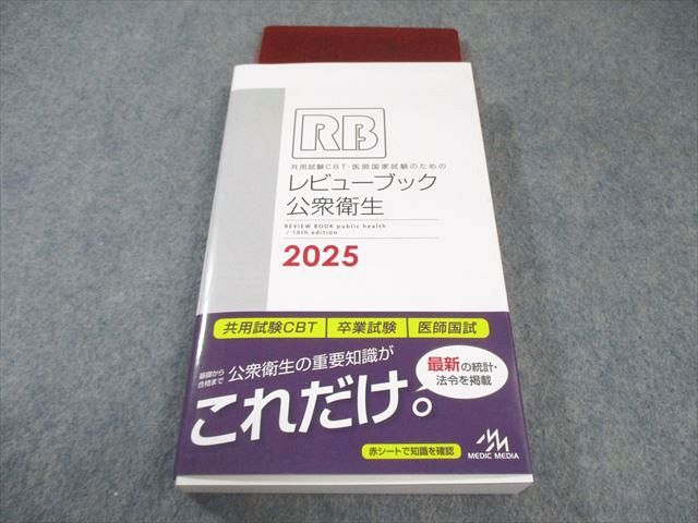 メディックメディア CBT・医師国家試験のためのレビューブック公衆衛生 2025 第10版 020m3D CBT・医師国家試験のためのレビューブック 内科・外科 | 国試