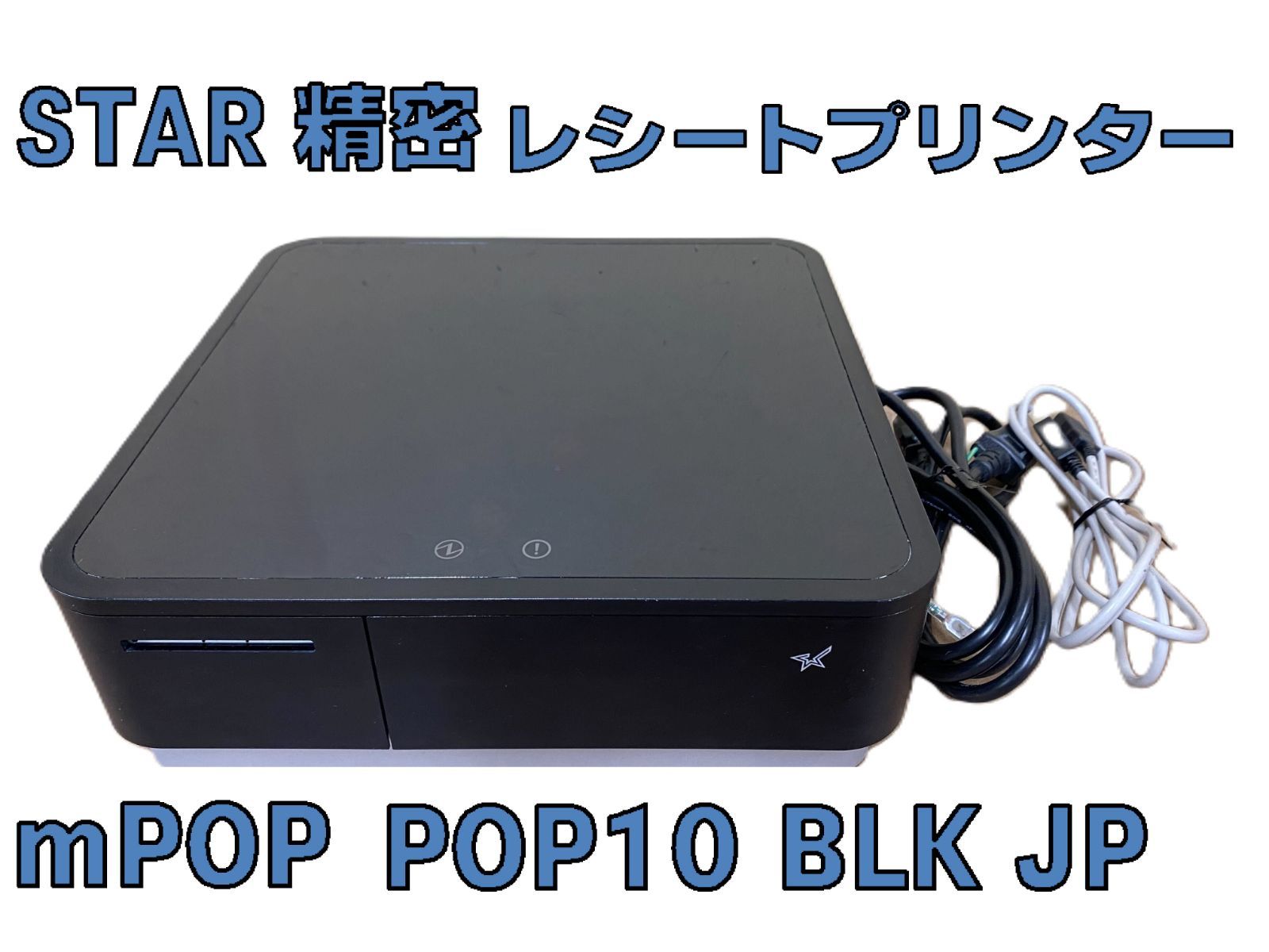 ◇STAR スター精密 ｍPOP POP10 BLK JP レシートプリンター キャッシュドロアー 一体型モデル Airレジ Bluetooth対応  簡易動作確認済み １【中古】 - メルカリ