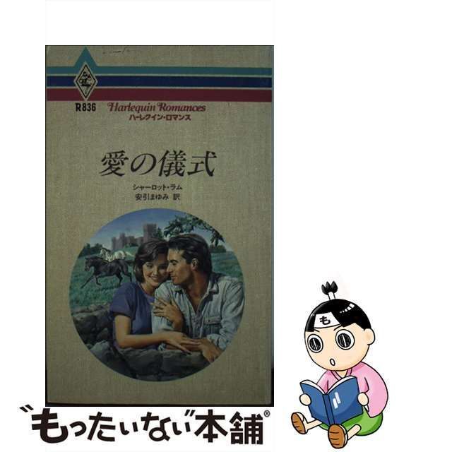 中古】 愛の儀式 （ハーレクイン・ロマンス） / シャーロット ラム