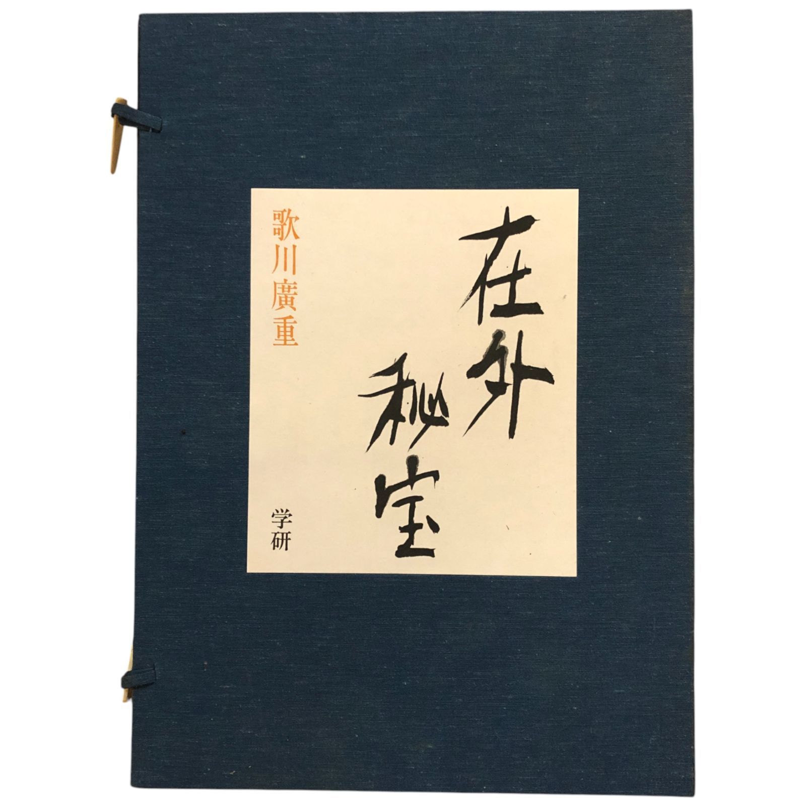 在外秘宝 : 欧米収蔵浮世絵集成 5 (歌川広重) 楢崎宗重 編 1973年 学習