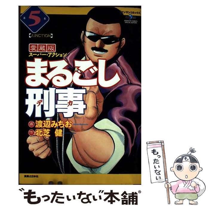 中古】 まるごし刑事 スーパーアクション 35/実業之日本社