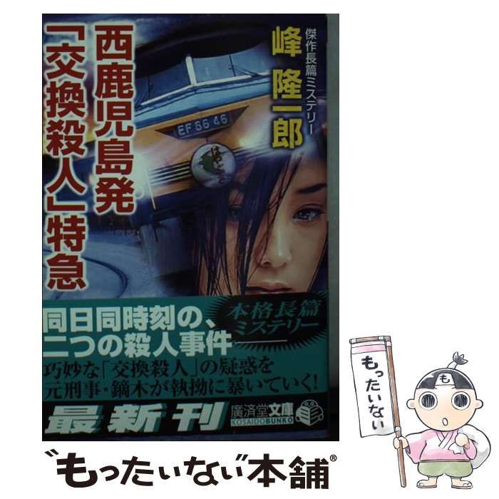【中古】 西鹿児島発「交換殺人」特急 ミステリ小説/廣済堂出版/峰隆一郎 中古】 西鹿児島発「交換殺人」特急 ミステリ小説 (廣済堂文庫