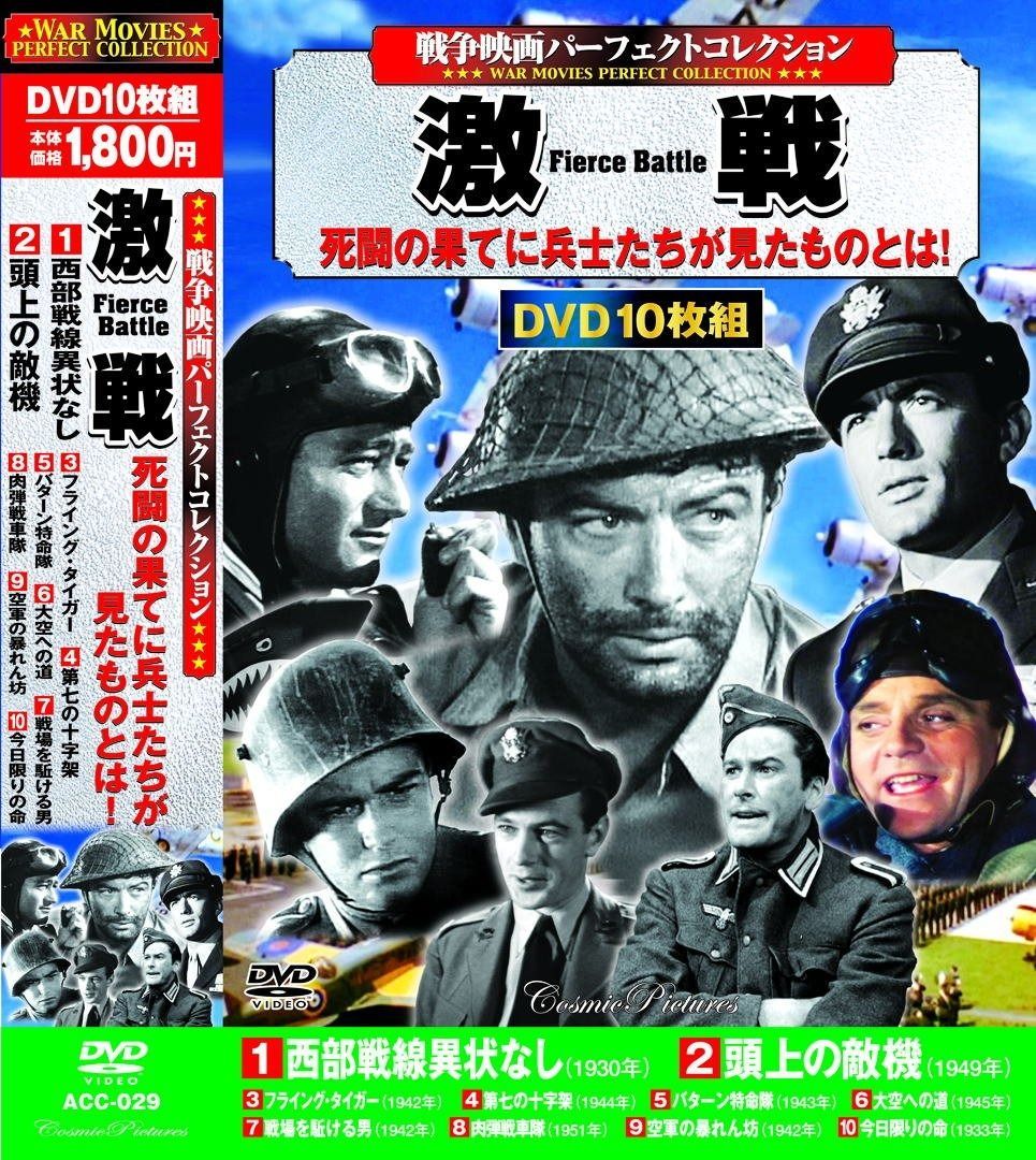 戦争映画 パーフェクトコレクション 西部戦線異状なし DVD10枚組 ACC-029