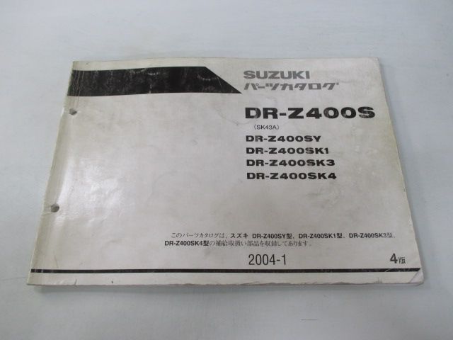 DR-Z400S パーツリスト 4版 スズキ 正規 中古 バイク 整備書 SY SK1