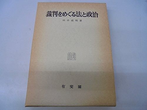 裁判をめぐる法と政治