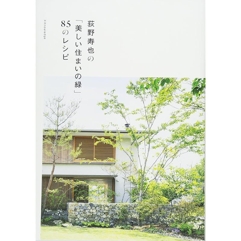 荻野寿也の「美しい住まいの緑」85のレシピ