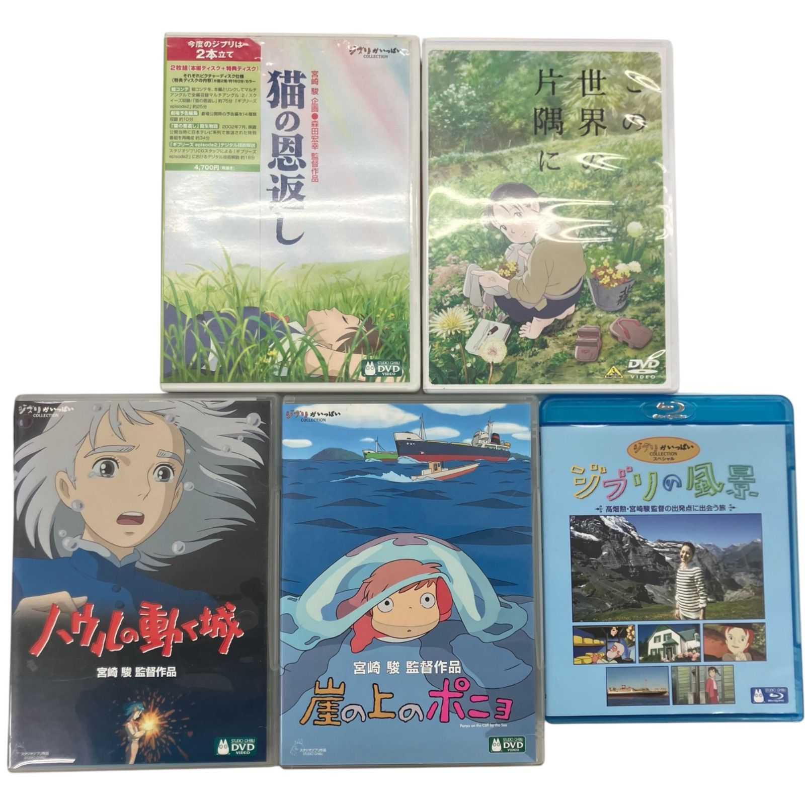 186002 現状品 スタジオジブリ DVD/Blu-ray 5点 まとめ売り ・ハウルの動く城 ・この世界の片隅に ・崖の上のポニョ ・猫の恩返し　ギブリース ep.isode2 [240123HM200209] 186002 現状品 スタジオジブリ DVD/Blu-ray 5点 まとめ売り ・ハウルの