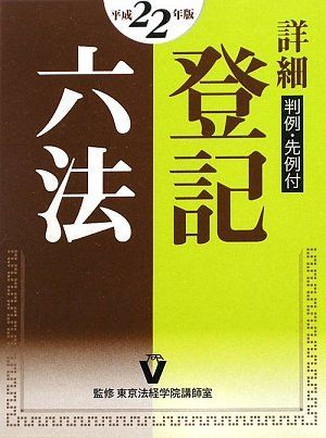 詳細 登記六法〈平成22年版〉―判例・先例付 東京法経学院講師室 詳細 登記六法 判例・先例付(平成22年版) 中古本・書籍 | ブック