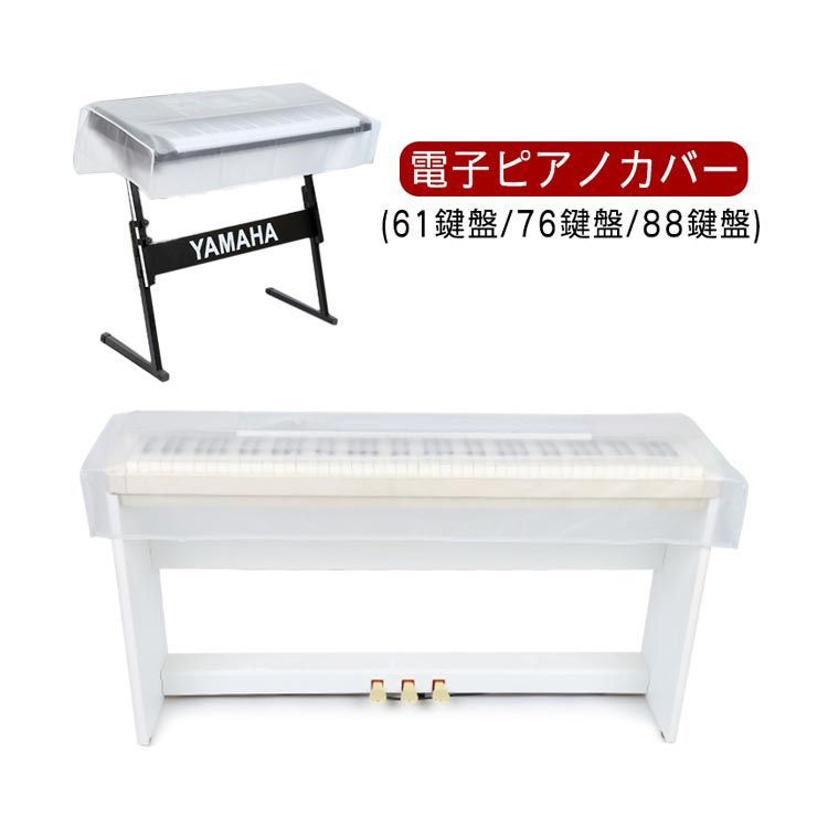 Amazon.co.jp: Hasiro ピアノカバー 88 布 電子ピアノキーボード