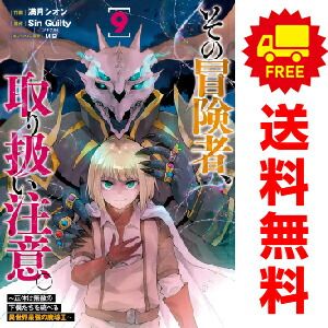 その冒険者、取り扱い注意。 １～9巻 漫画 全巻セット  満月シオン ＫＡＤＯＫＡＷＡ（ＡＭＷ）（おすすめ）