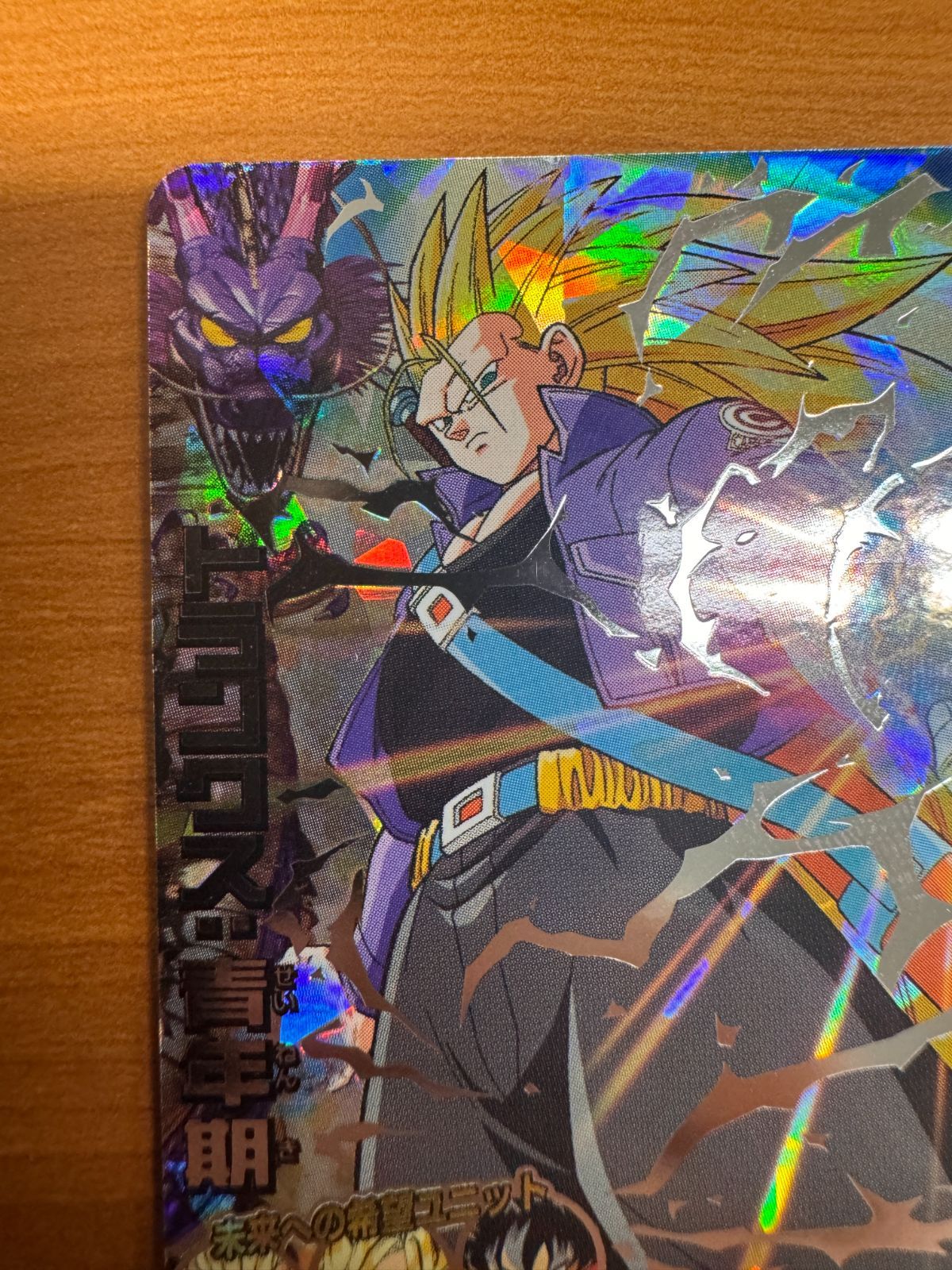 美品】トランクス：青年期 H3-SEC 初版 初期 ドラゴンボールヒーローズ