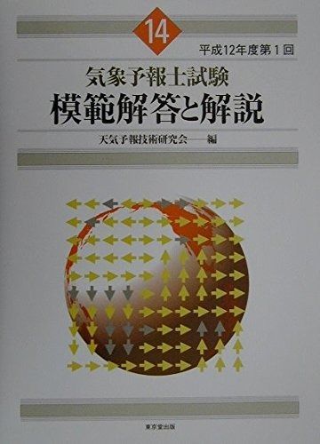 【12冊31-35、37-43】気象予報士試験模範解答と解説 気象予報士試験 模範解答と解説 58回 令和4年度第1回 - 株式会社