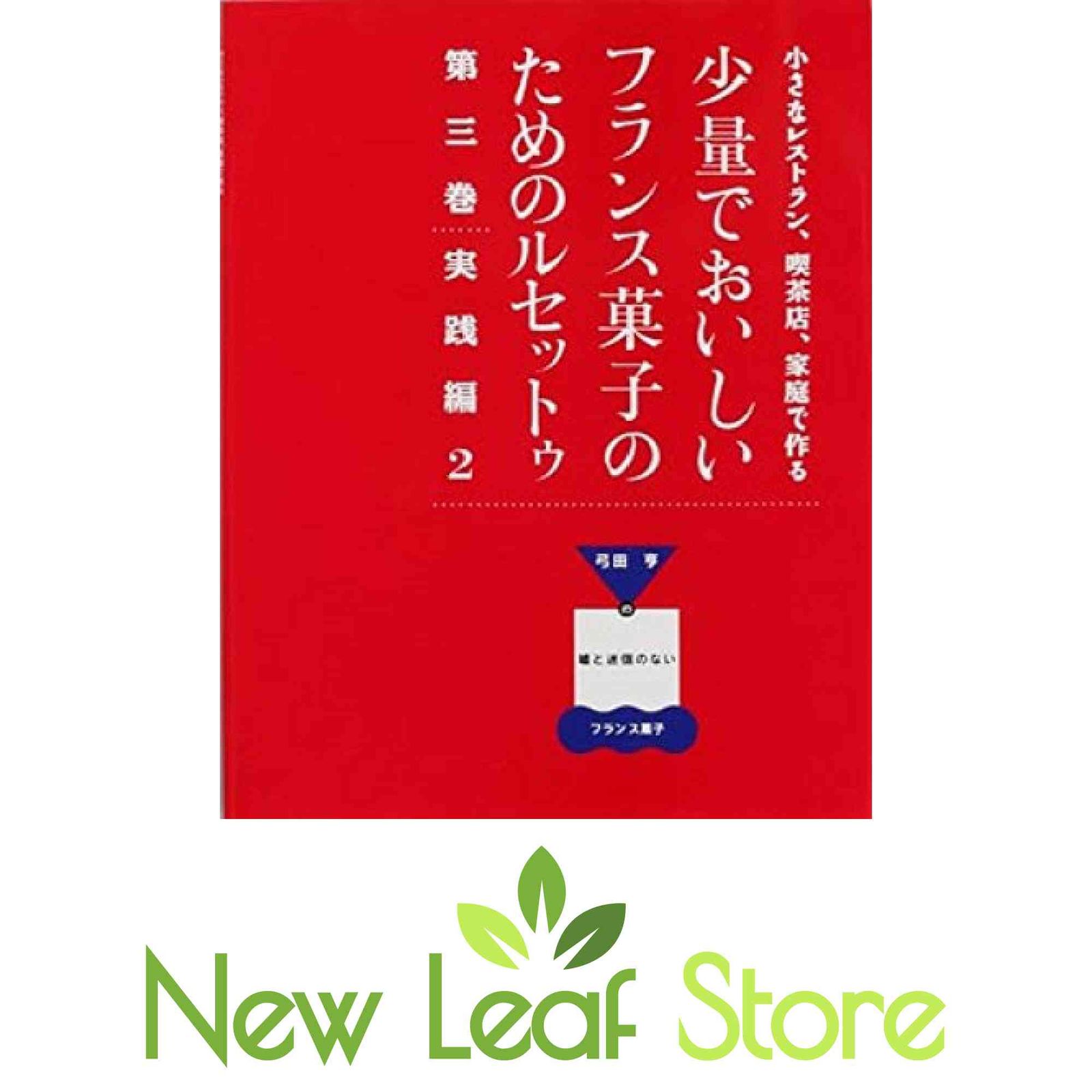 弓田亨氏の少量でおいしいフランス菓子のためのルセットウ　実践編【1】【2】 少量でおいしいフランス菓子のためのルセットゥ2 実践編1