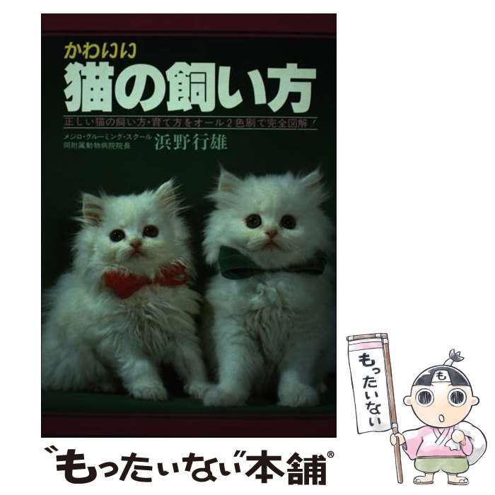 【中古】 かわいい猫の飼い方/日本文芸社/浜野行雄 中古】 かわいい猫の飼い方 (ai・books) / 浜野行雄 / 日本文芸社
