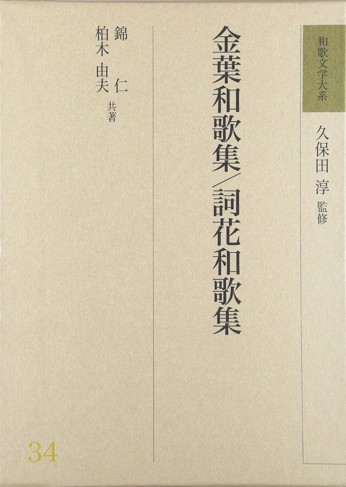 和歌文学大系 34 金葉和歌集・詞花和歌集