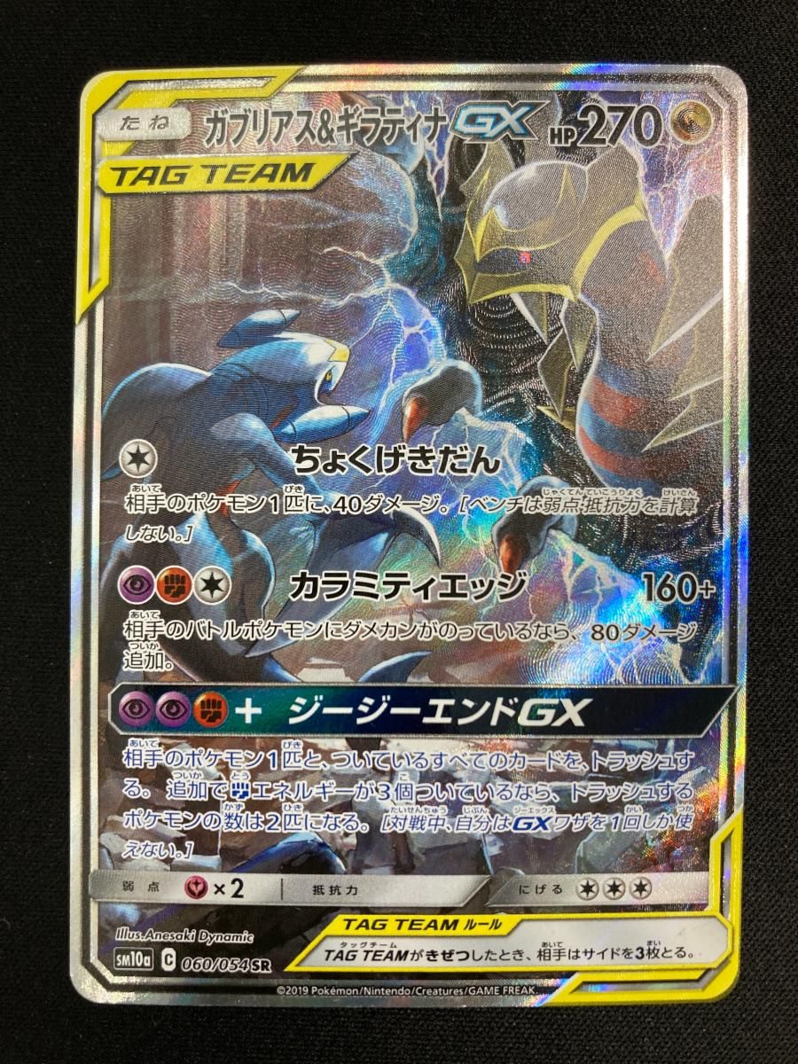 ガブリアス&ギラティナGX SR SM10a ジージーエンド 060/054 ガブリアス
