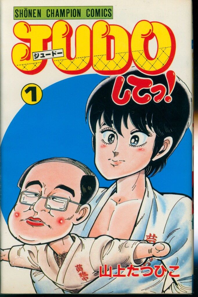 【秋田書店】JUDOしてっ！・全5巻 / 山上たつひこ 秋田書店 少年チャンピオンコミックス 山上たつひこ JUDOしてっ!全5巻