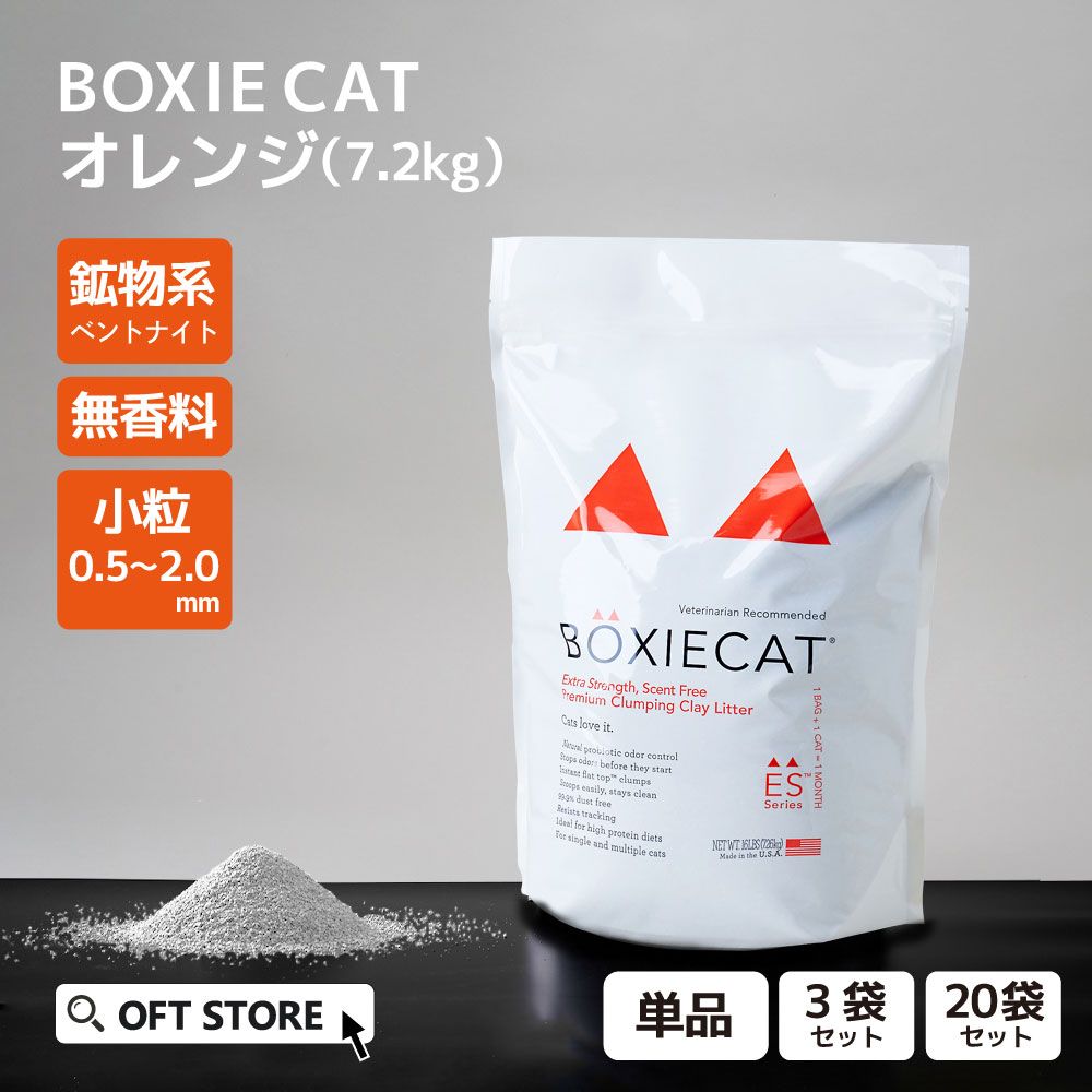 OFT STORE メルカリ店 定価￥11750 3袋セット BOXIECAT ボクシーキャット オレンジ 7.2kg 猫砂