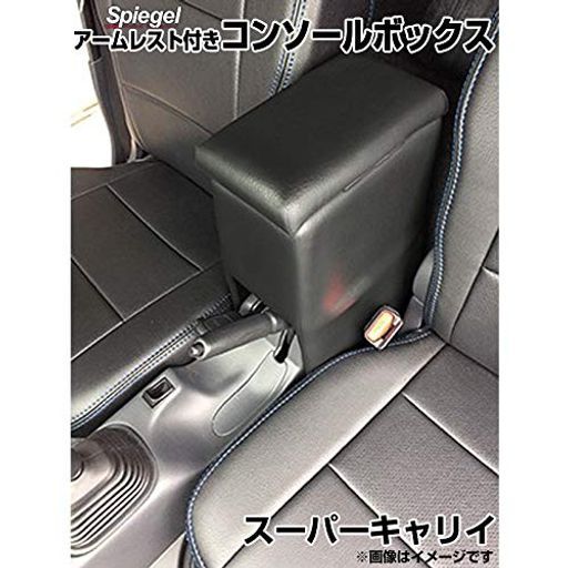 Spiegelシュピーゲルアームレスト付きコンソールボックススーパーキャリイDA16T キャリイトラック装着不可