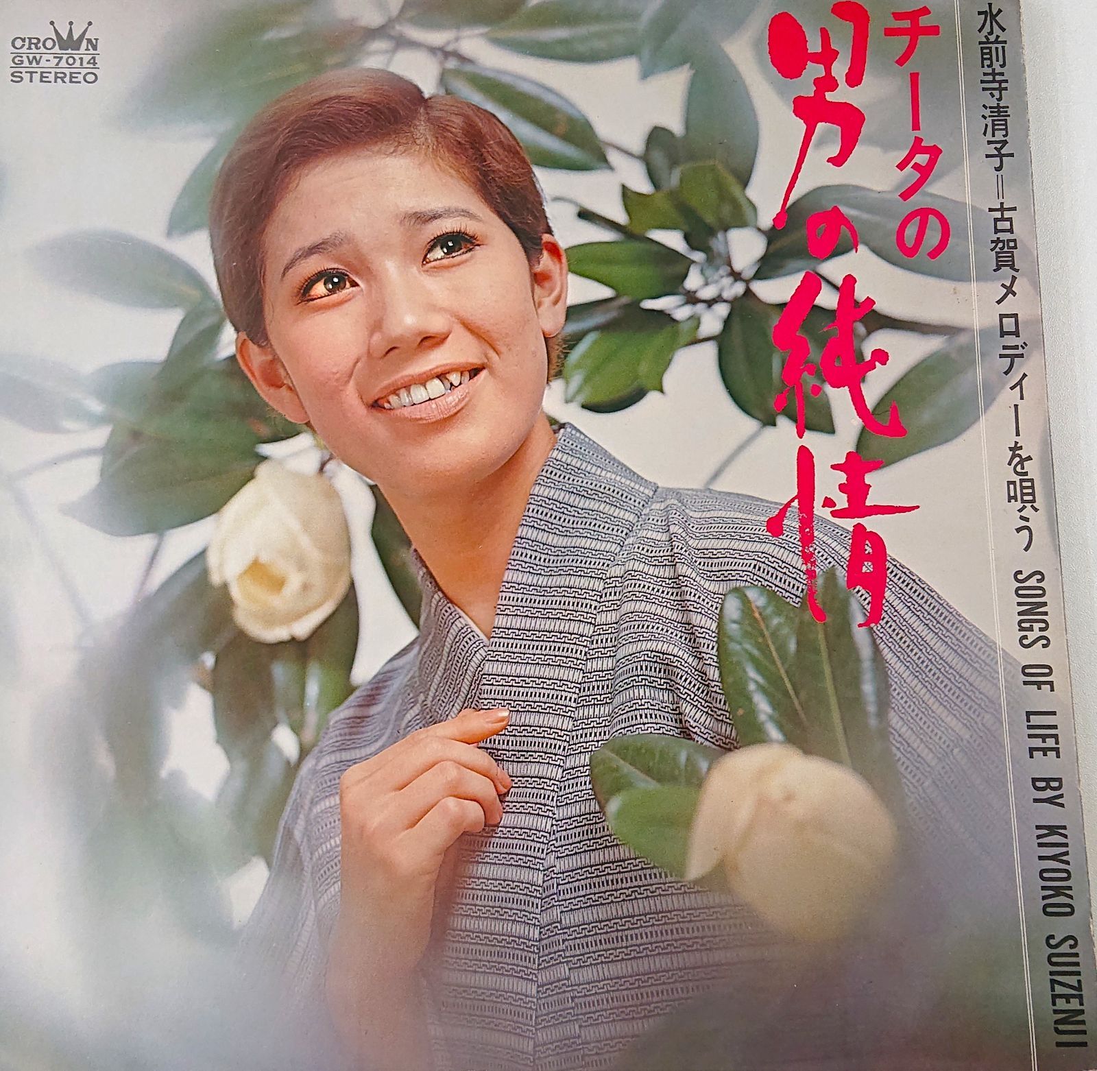 レコード 水前寺清子 - 邦楽