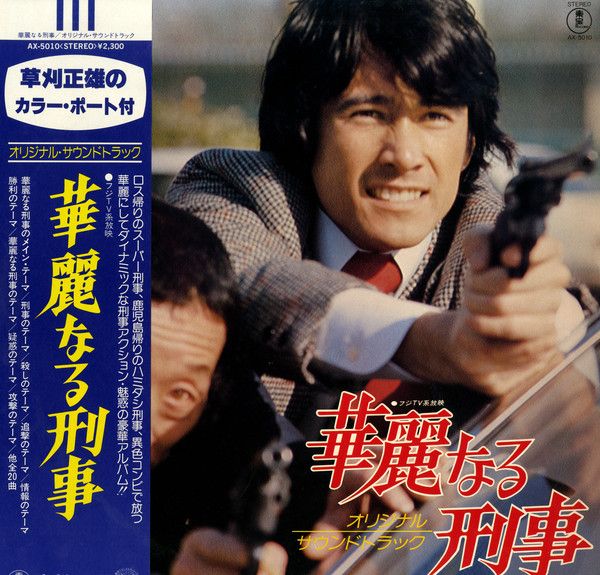 LP ニューTVサウンド・オーケストラ 華麗なる刑事 AX5010 TOHO