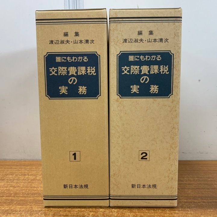 △01)【同梱不可】誰にもわかる交際費課税の実務 1・2 2冊セット