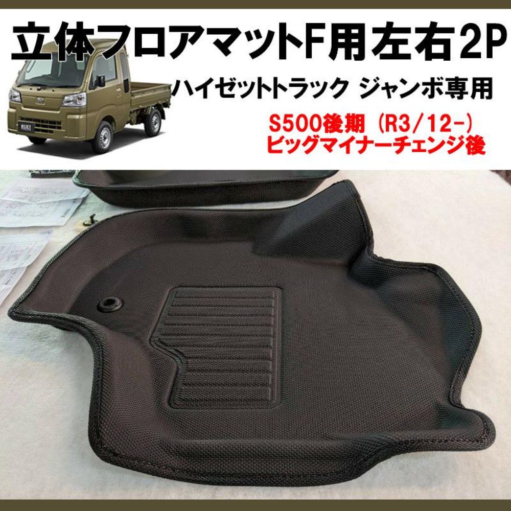 立体フロアマット