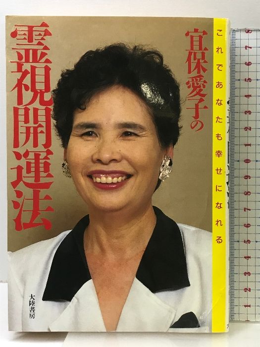 不思議体験集/宜保 愛子 中古】 宜保愛子の霊視開運法 これであなたも幸せになれる/大陸
