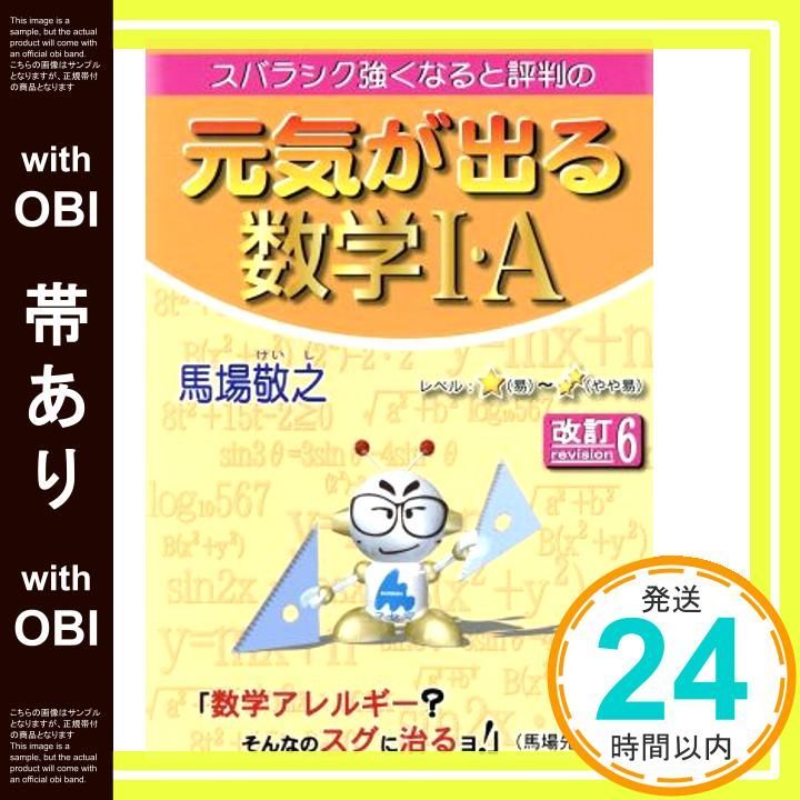 帯あり 元気が出る数学Ⅰ A 改訂6 Sep 18 2019 馬場敬之_07