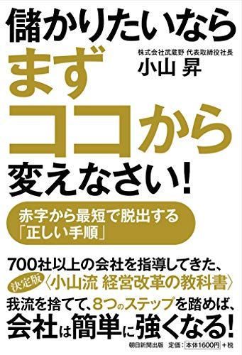【最新作，大得価】 儲かりたいならまずココから変えなさい! 赤字から最短で脱出する「正しい手順」／小山昇 語学・辞書・学習参考書
