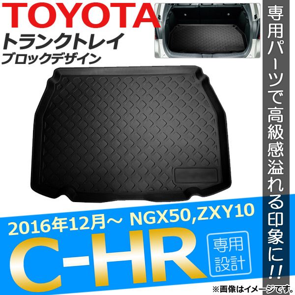 トランクトレイ トヨタ C-HR NGX50/ZYX10 ハイブリッド可 2016年12月～ ブロックデザイン ラバー素材 AP-IT068-BLOCK